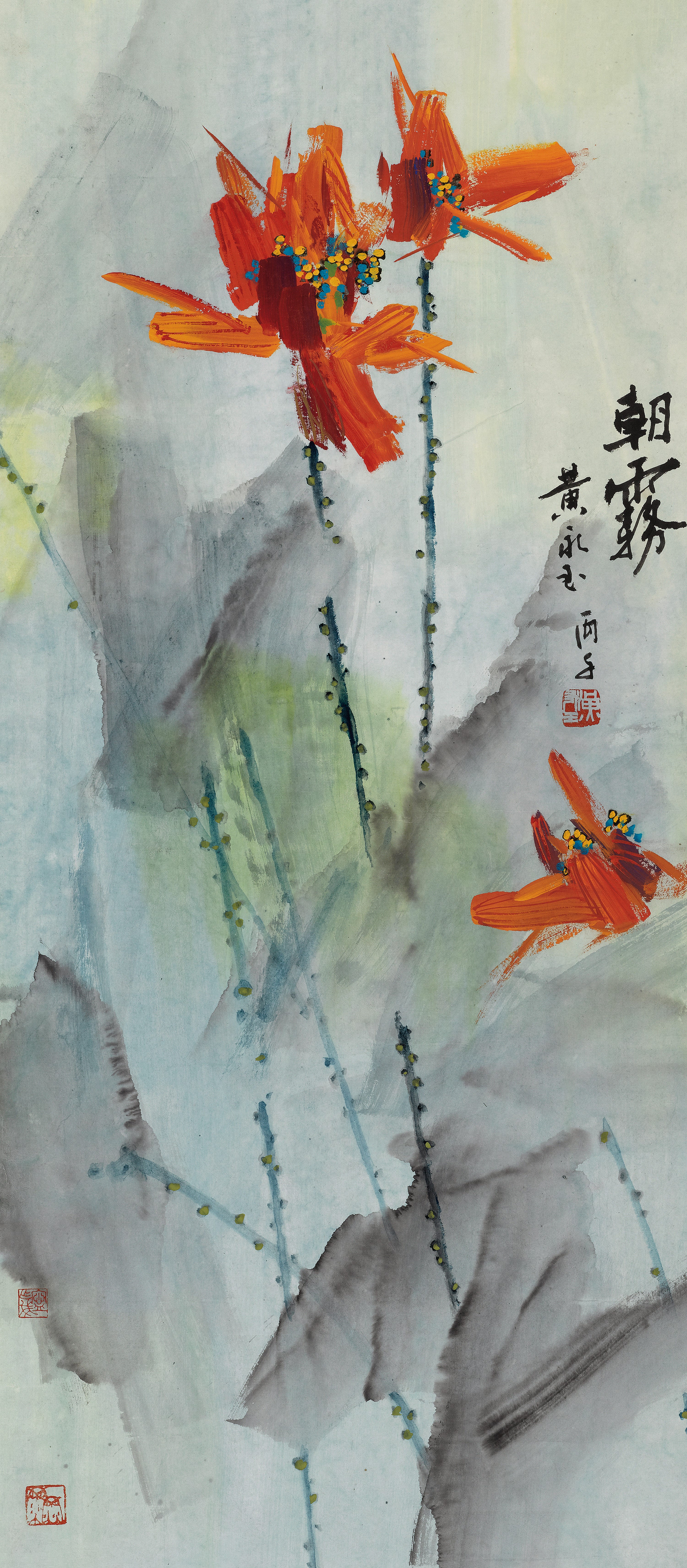黃永玉 朝霧
