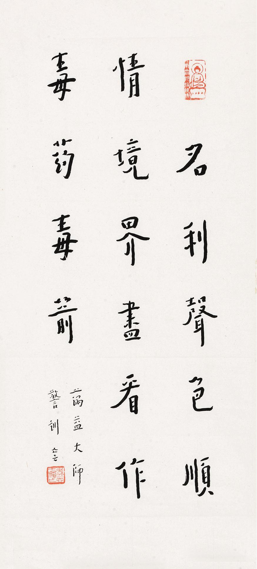 弘一 行書蕅益大師句 鏡心 水墨紙本